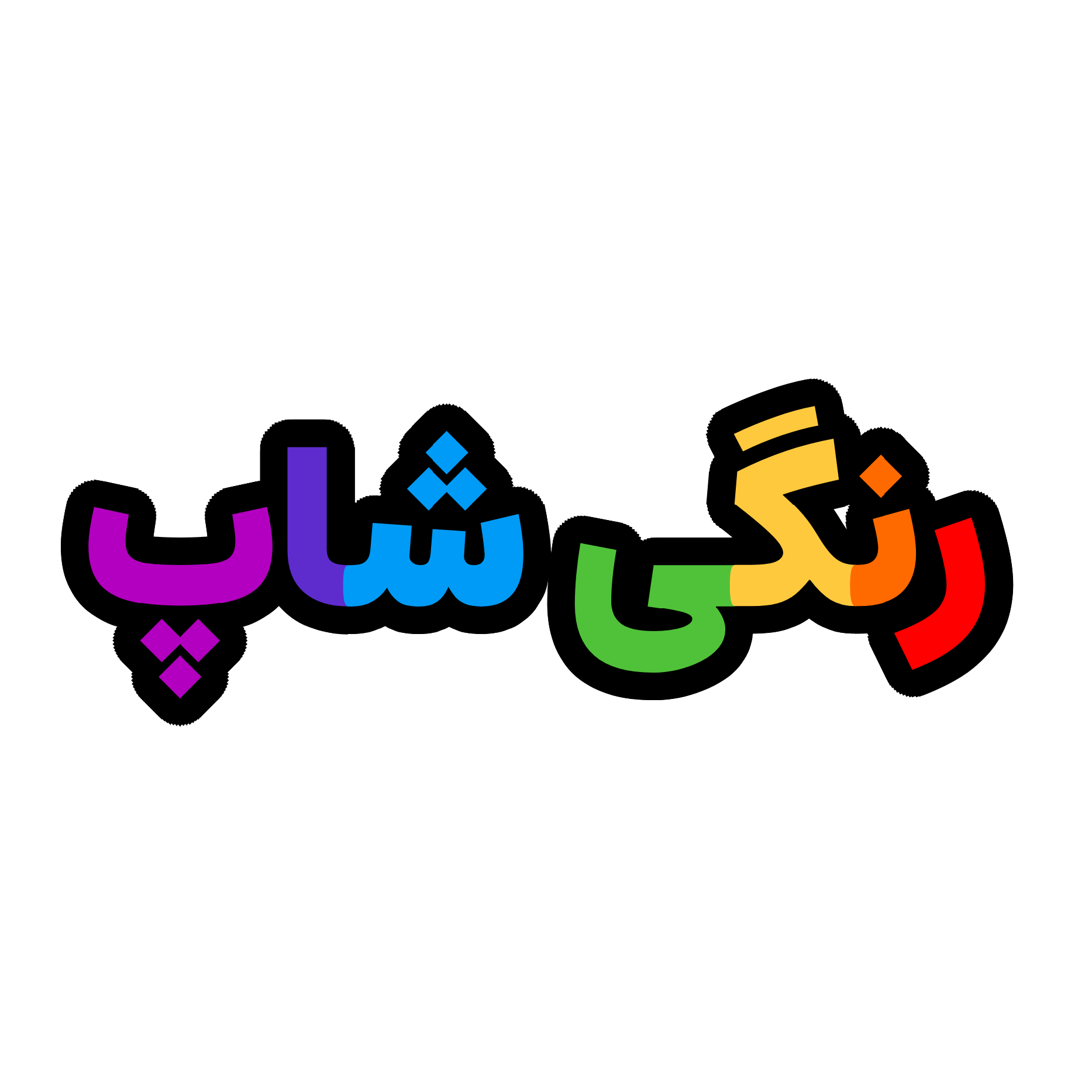 شکیبارینبوشاپ